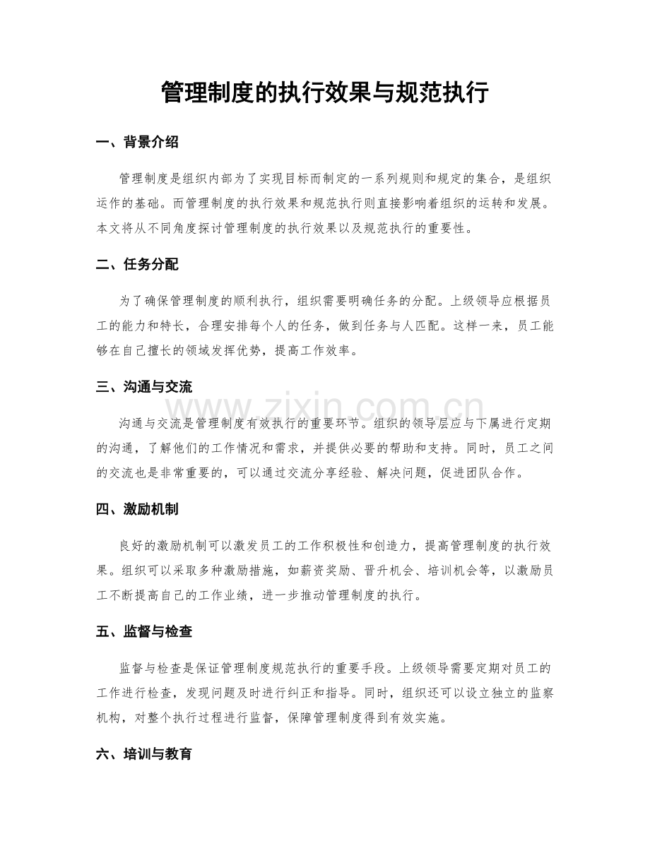 管理制度的执行效果与规范执行.docx_第1页