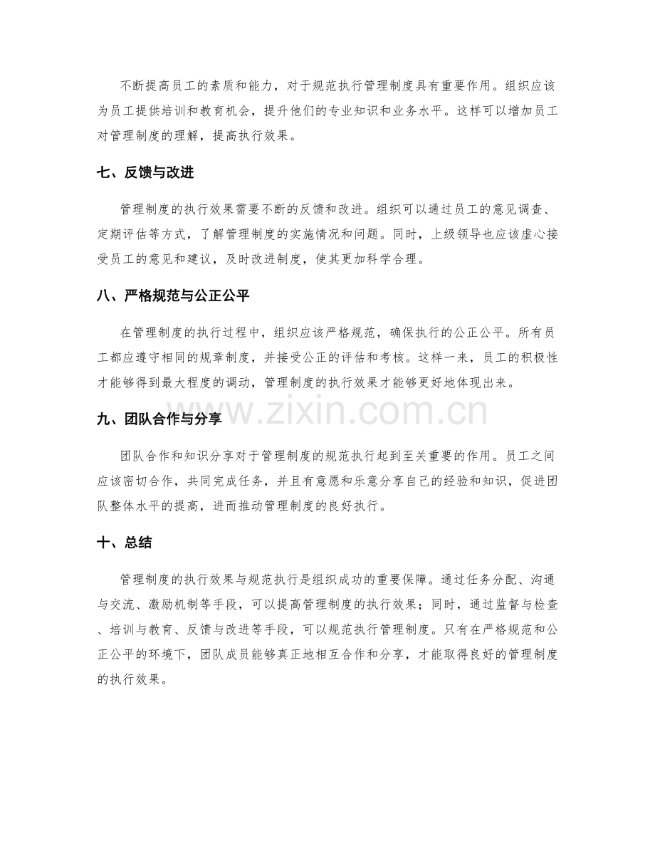 管理制度的执行效果与规范执行.docx_第2页