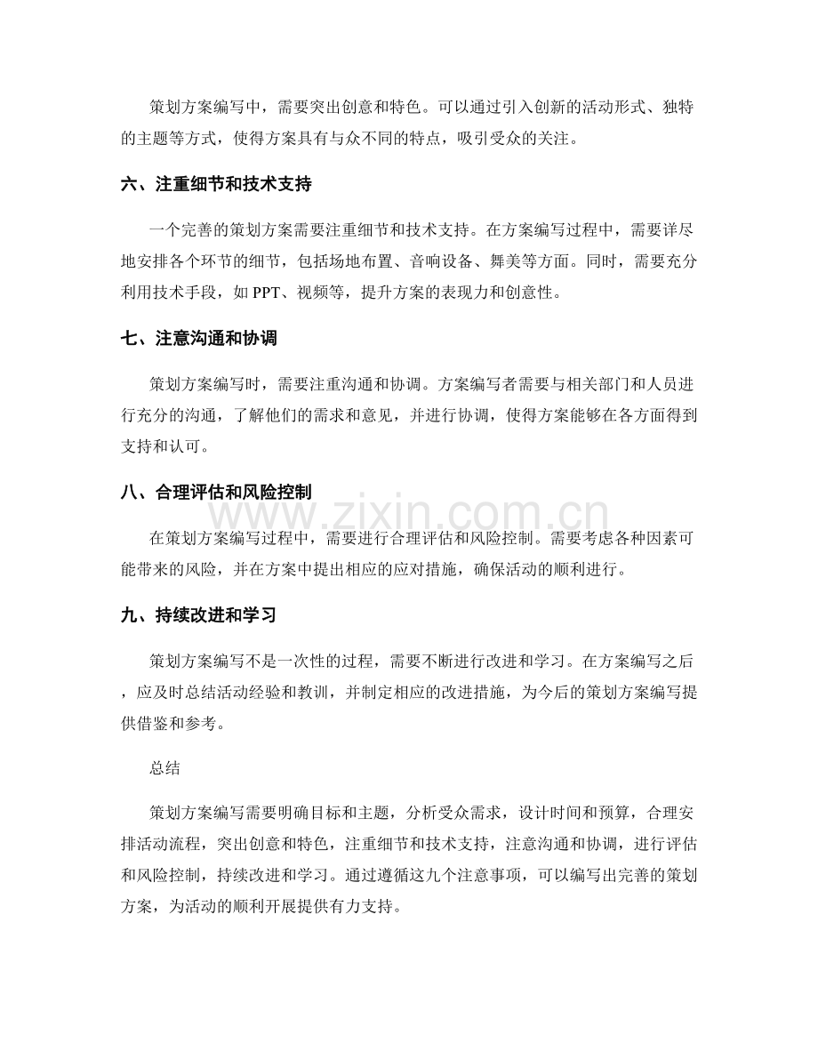 策划方案编写的九个注意事项详解.docx_第2页