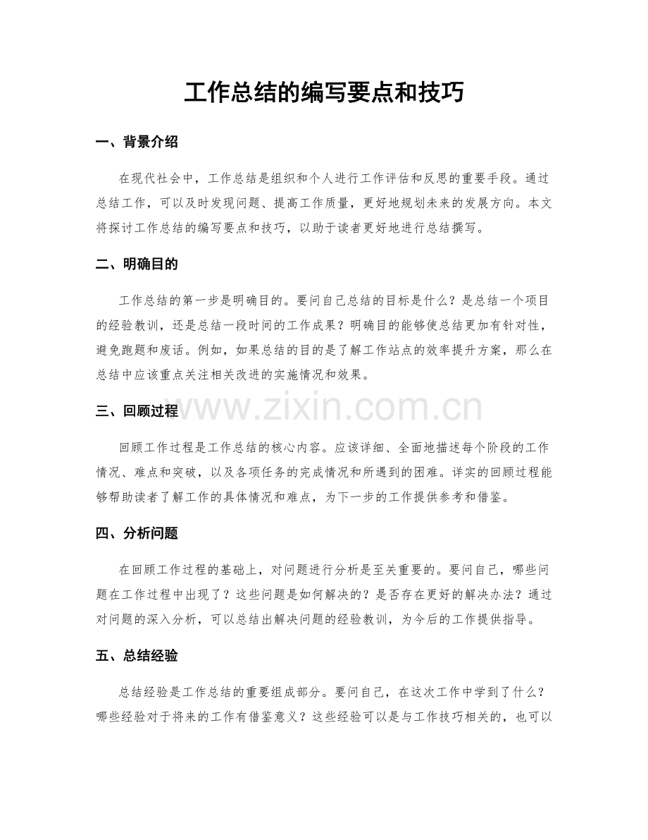 工作总结的编写要点和技巧.docx_第1页