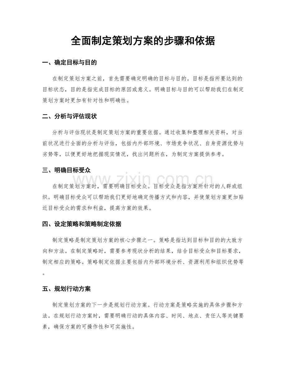 全面制定策划方案的步骤和依据.docx_第1页