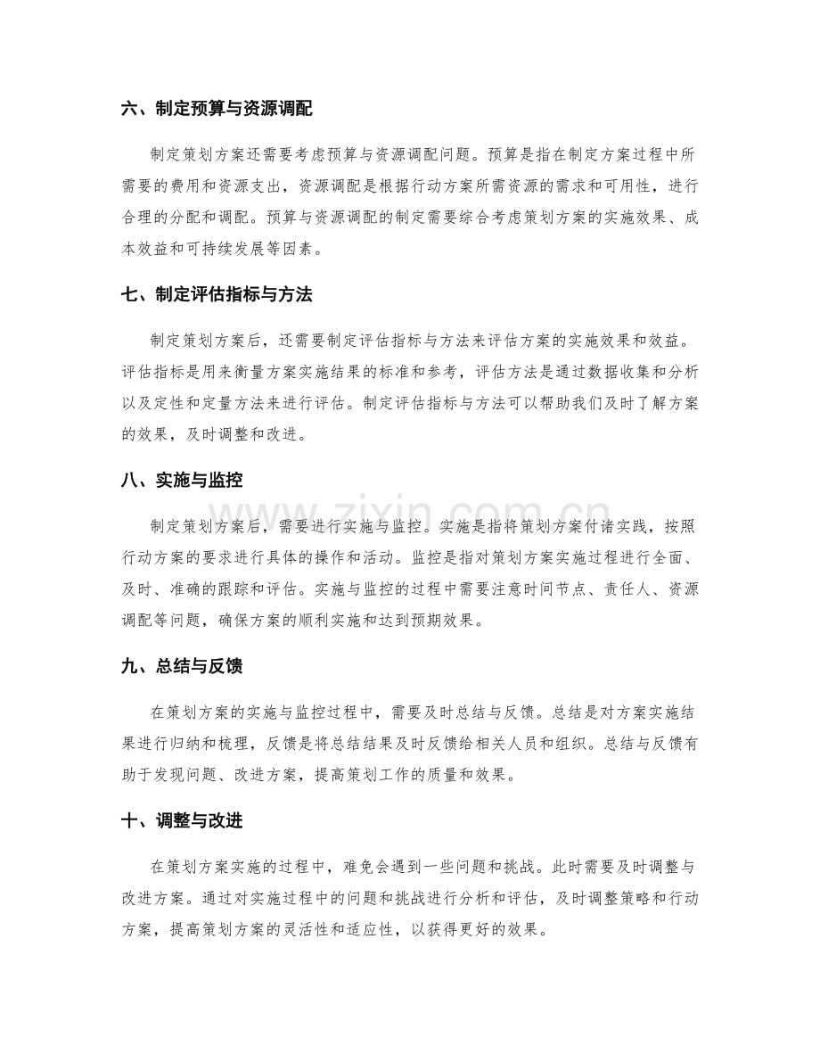 全面制定策划方案的步骤和依据.docx_第2页