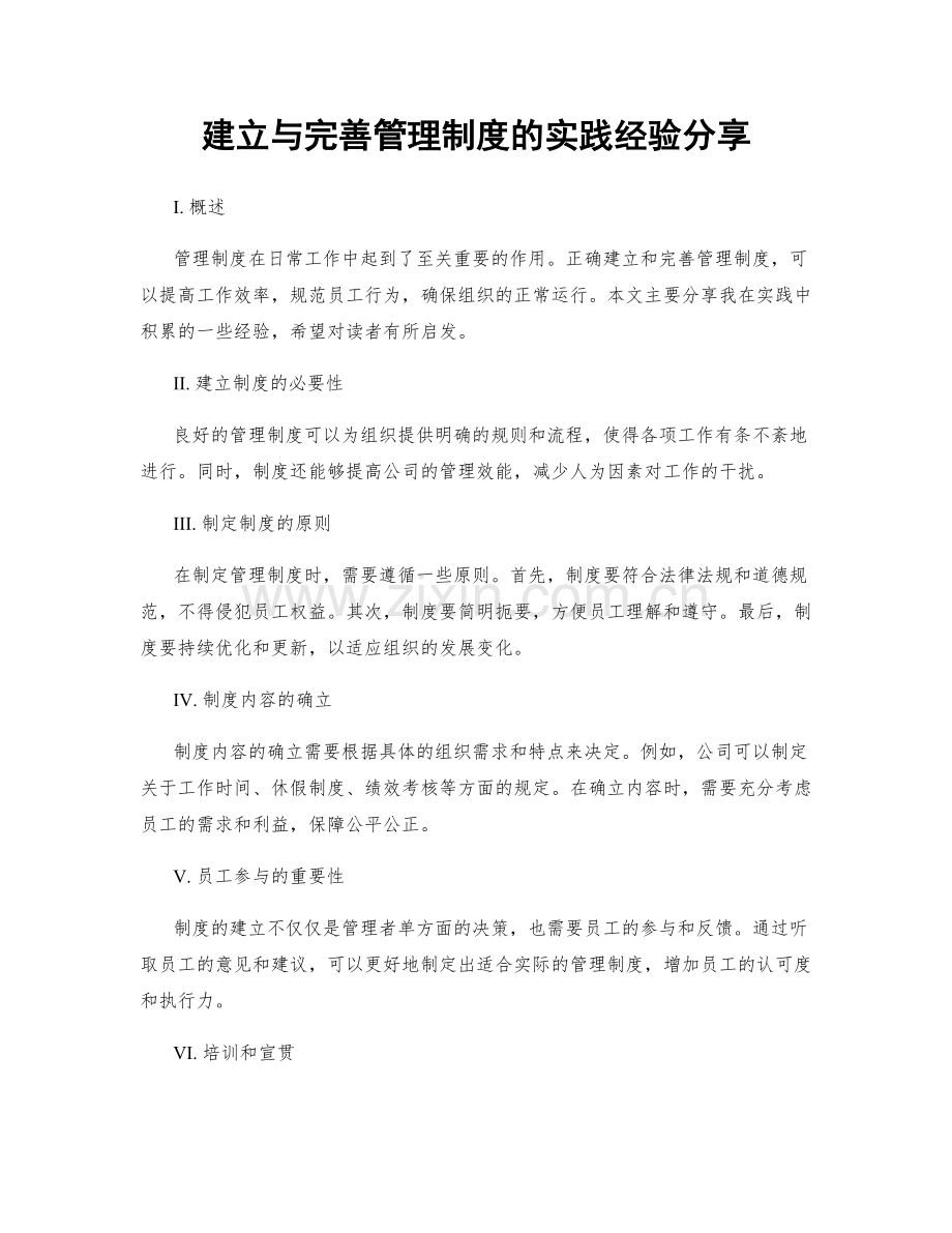 建立与完善管理制度的实践经验分享.docx_第1页