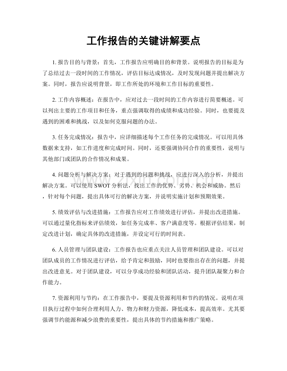 工作报告的关键讲解要点.docx_第1页