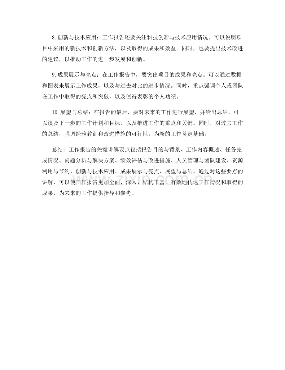 工作报告的关键讲解要点.docx_第2页