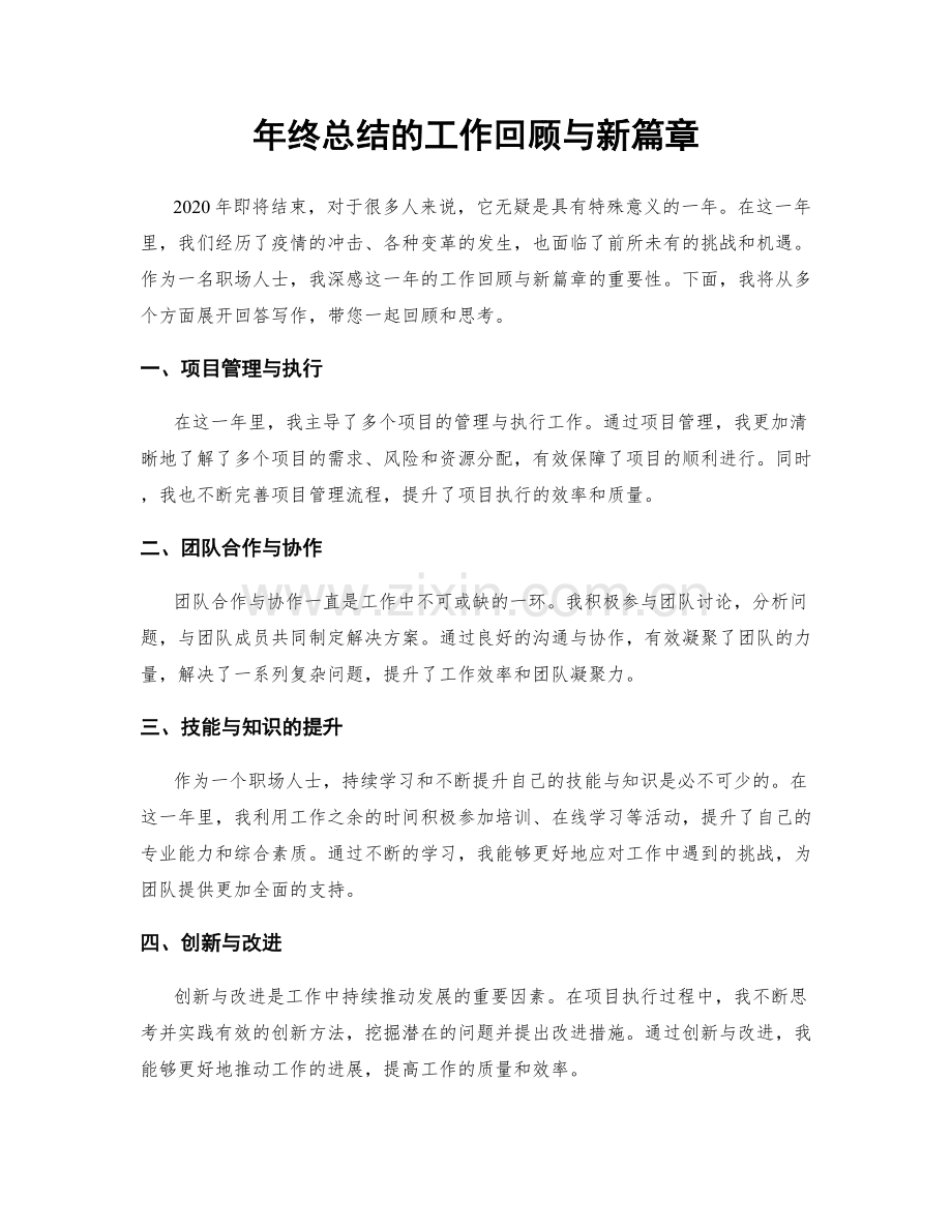 年终总结的工作回顾与新篇章.docx_第1页