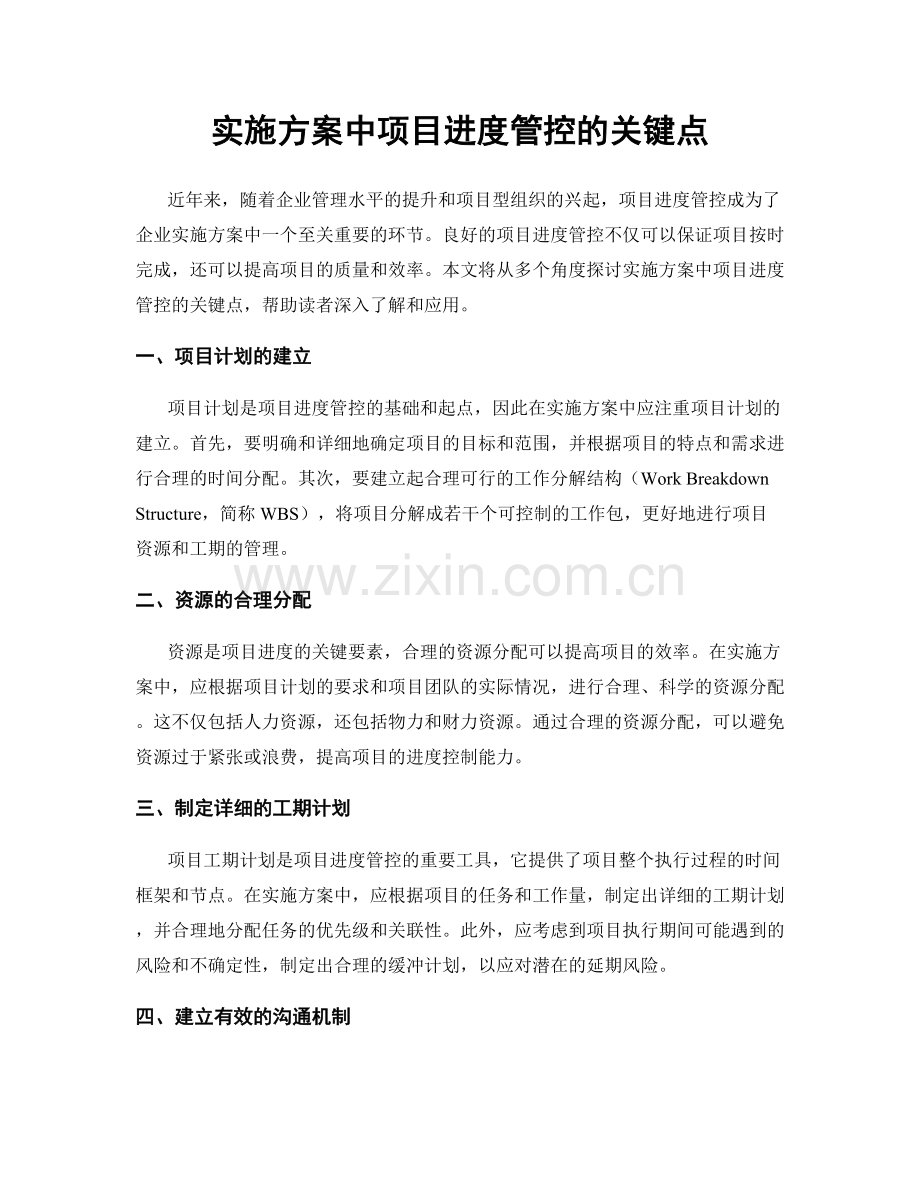 实施方案中项目进度管控的关键点.docx_第1页