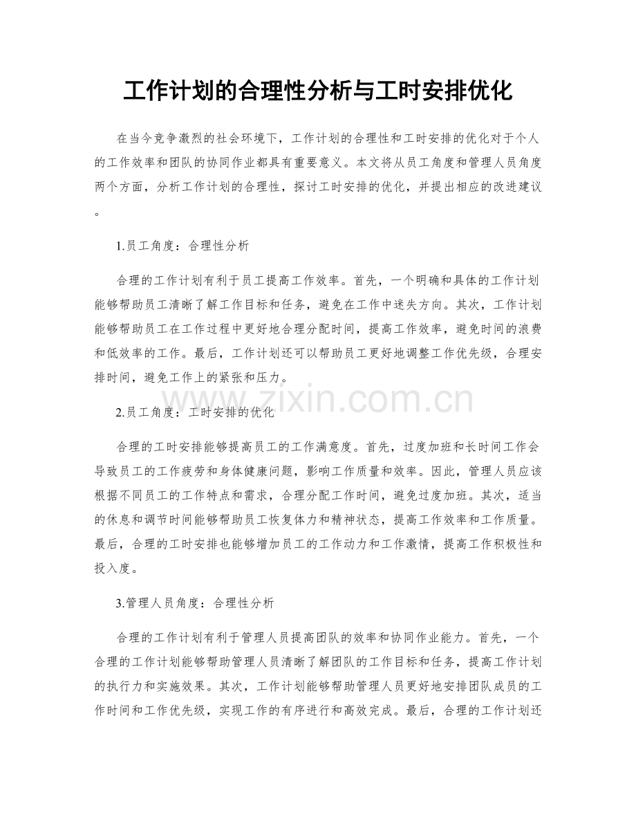 工作计划的合理性分析与工时安排优化.docx_第1页