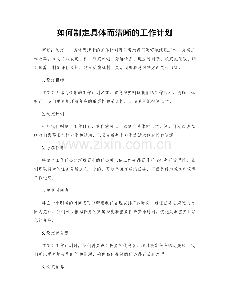 如何制定具体而清晰的工作计划.docx_第1页