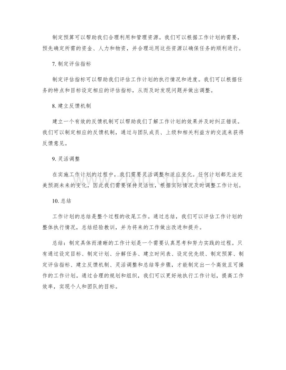 如何制定具体而清晰的工作计划.docx_第2页