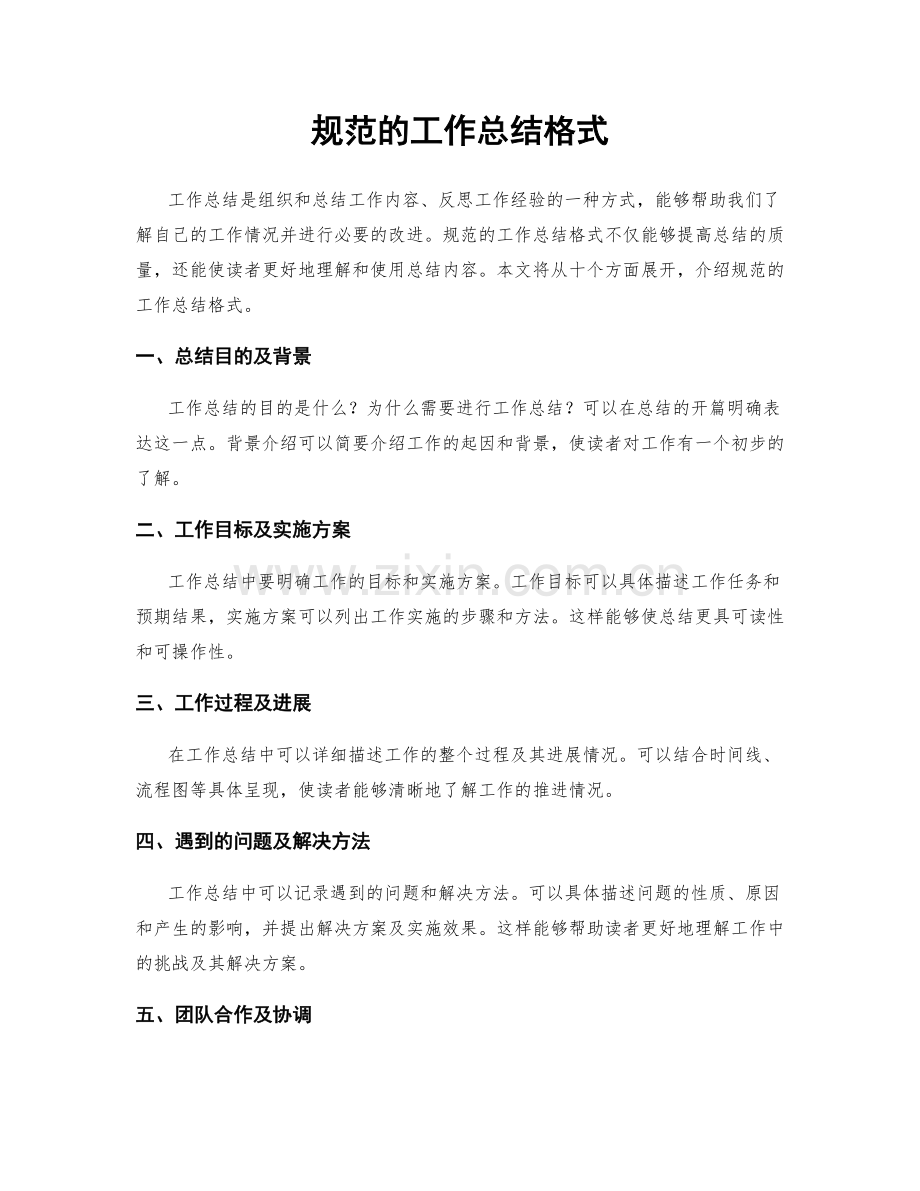 规范的工作总结格式.docx_第1页