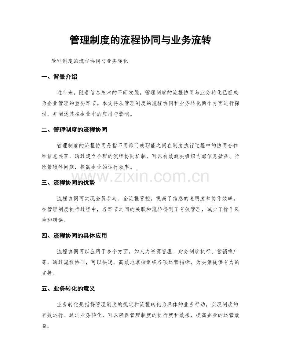 管理制度的流程协同与业务流转.docx_第1页