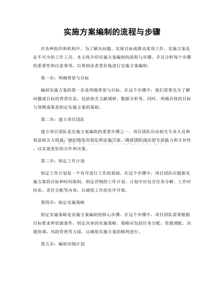 实施方案编制的流程与步骤.docx_第1页