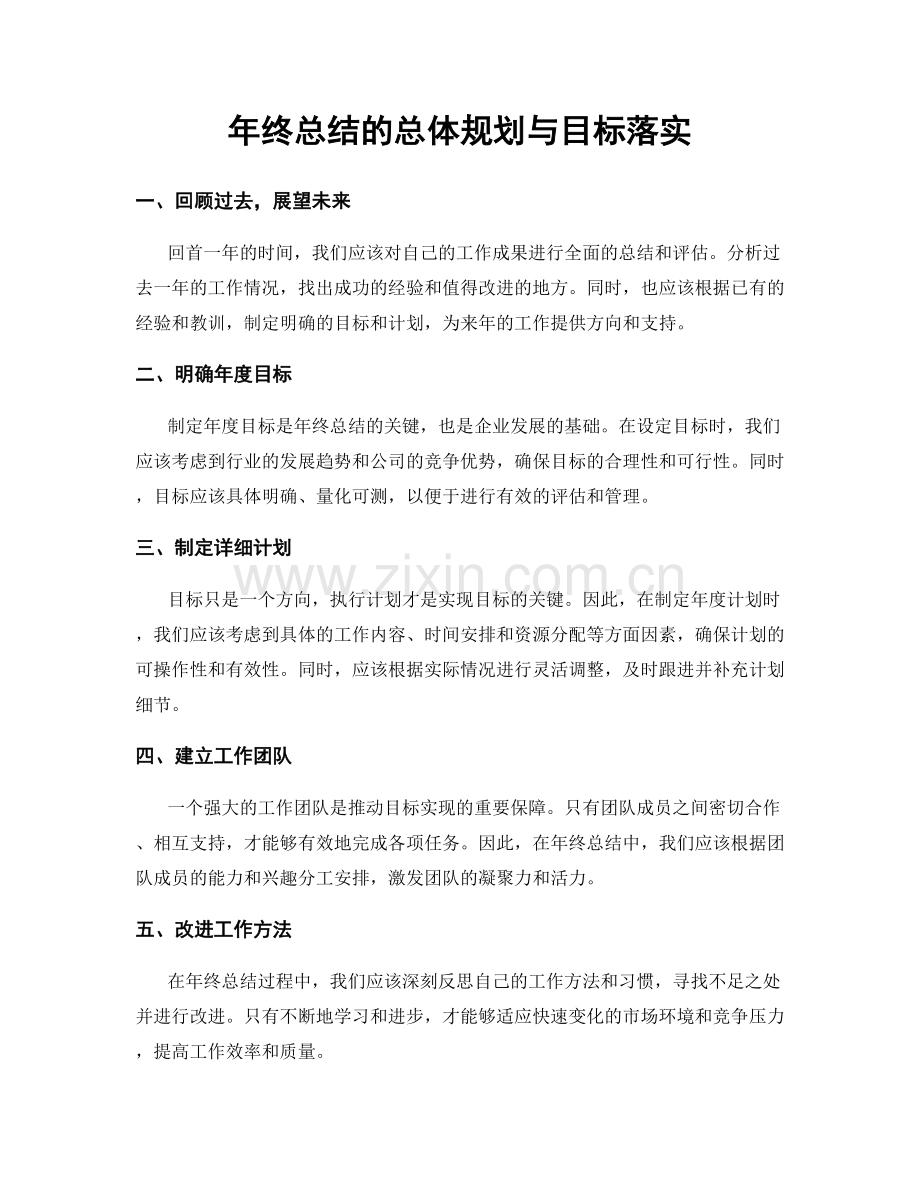 年终总结的总体规划与目标落实.docx_第1页