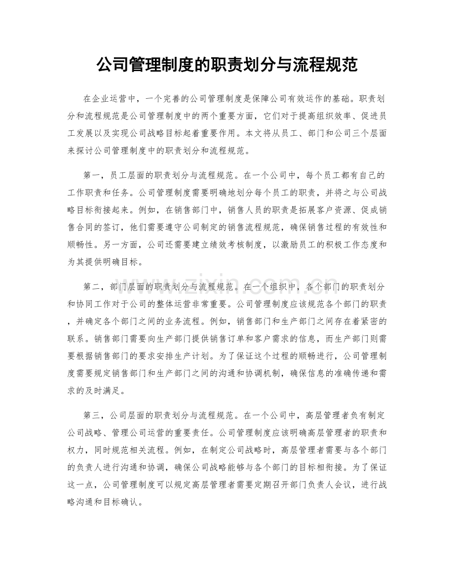 公司管理制度的职责划分与流程规范.docx_第1页