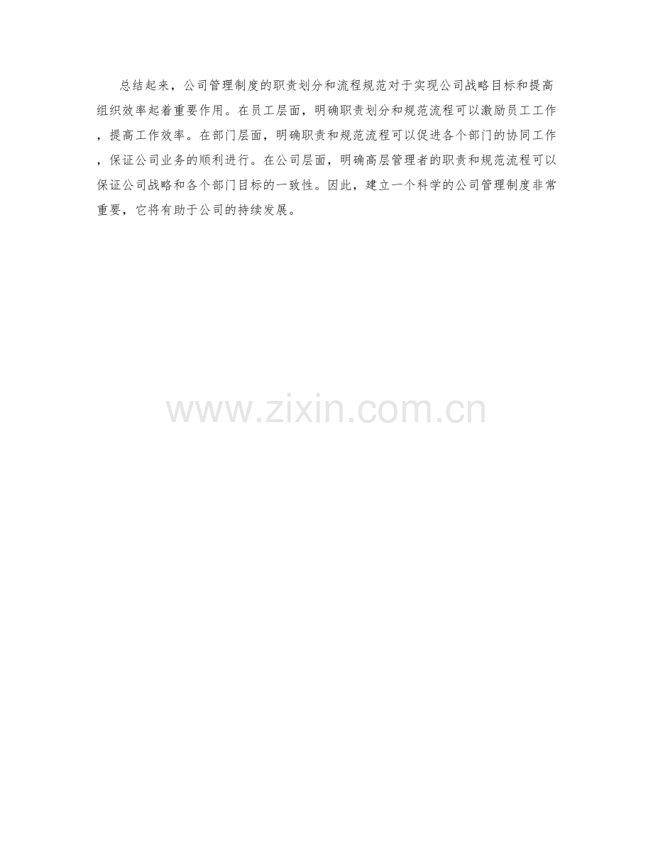 公司管理制度的职责划分与流程规范.docx_第2页