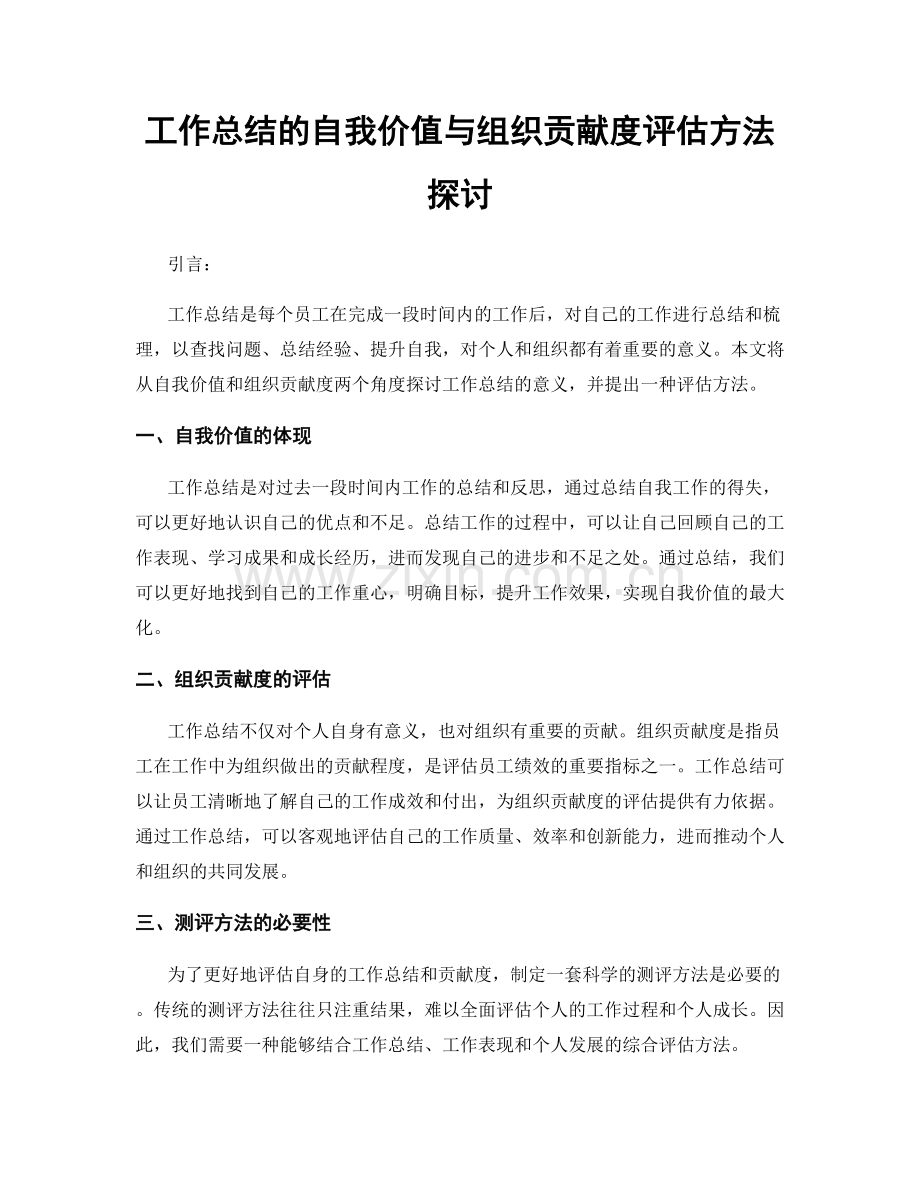 工作总结的自我价值与组织贡献度评估方法探讨.docx_第1页