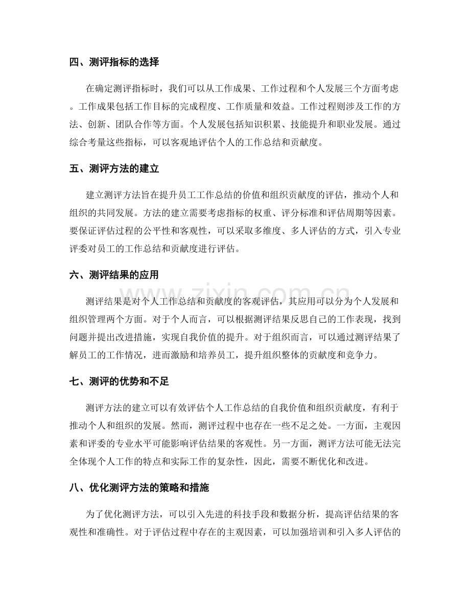 工作总结的自我价值与组织贡献度评估方法探讨.docx_第2页