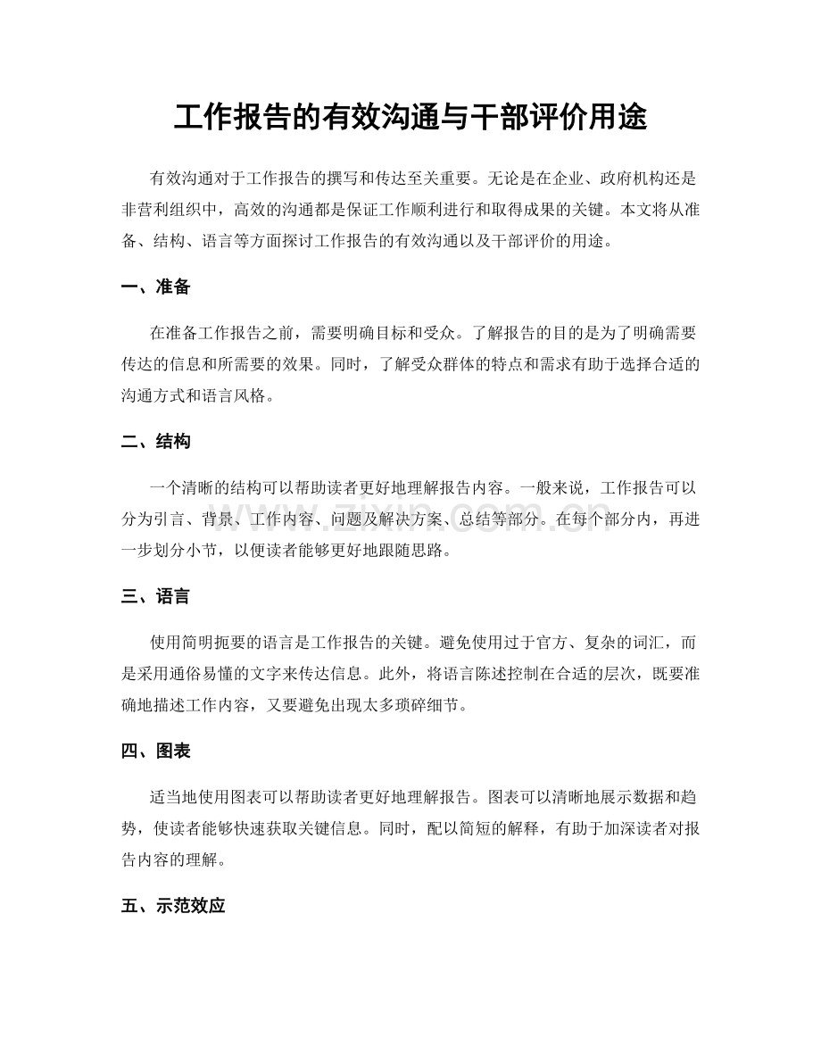 工作报告的有效沟通与干部评价用途.docx_第1页