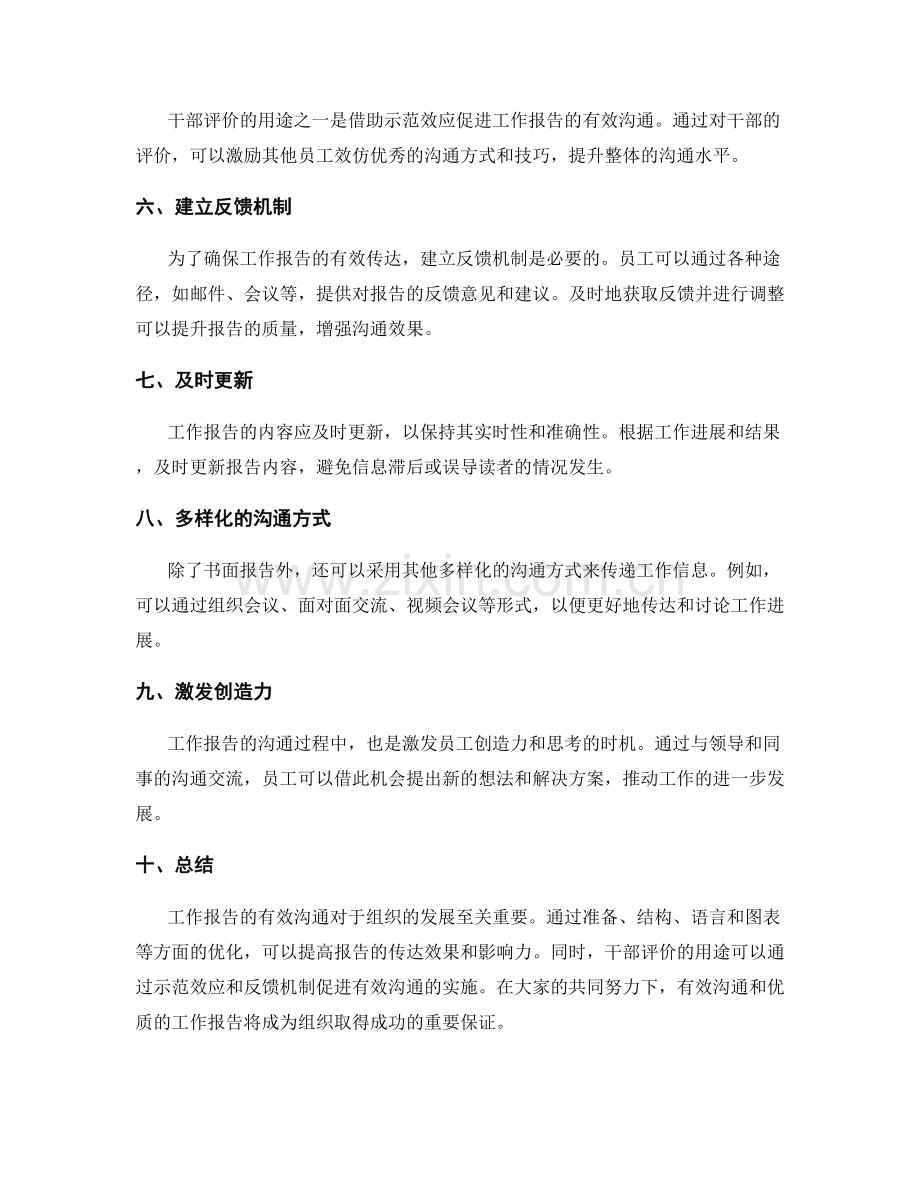 工作报告的有效沟通与干部评价用途.docx_第2页