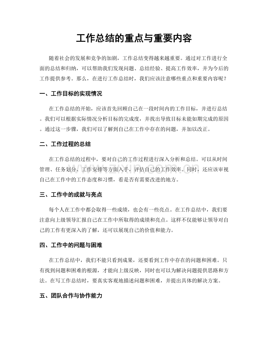 工作总结的重点与重要内容.docx_第1页