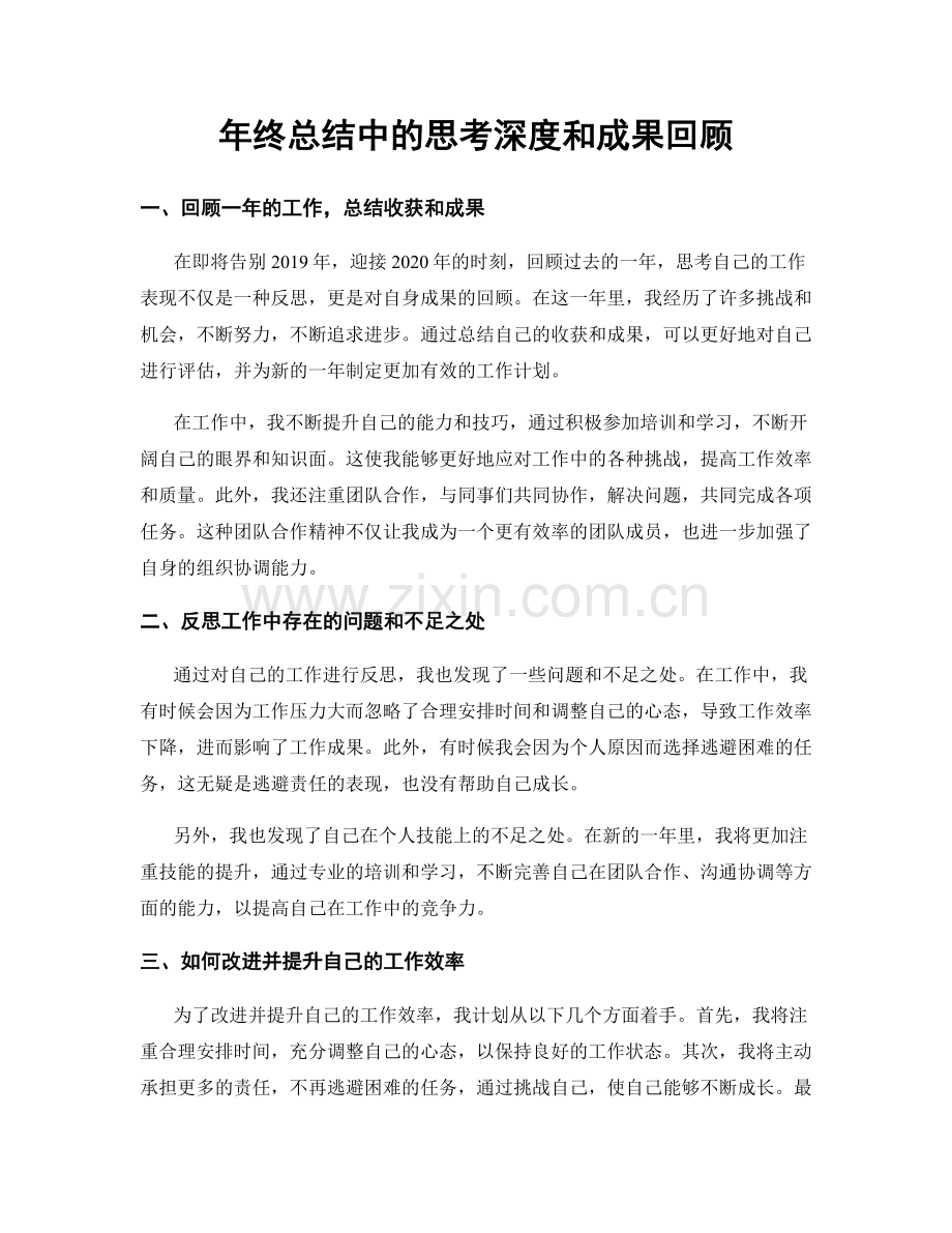 年终总结中的思考深度和成果回顾.docx_第1页