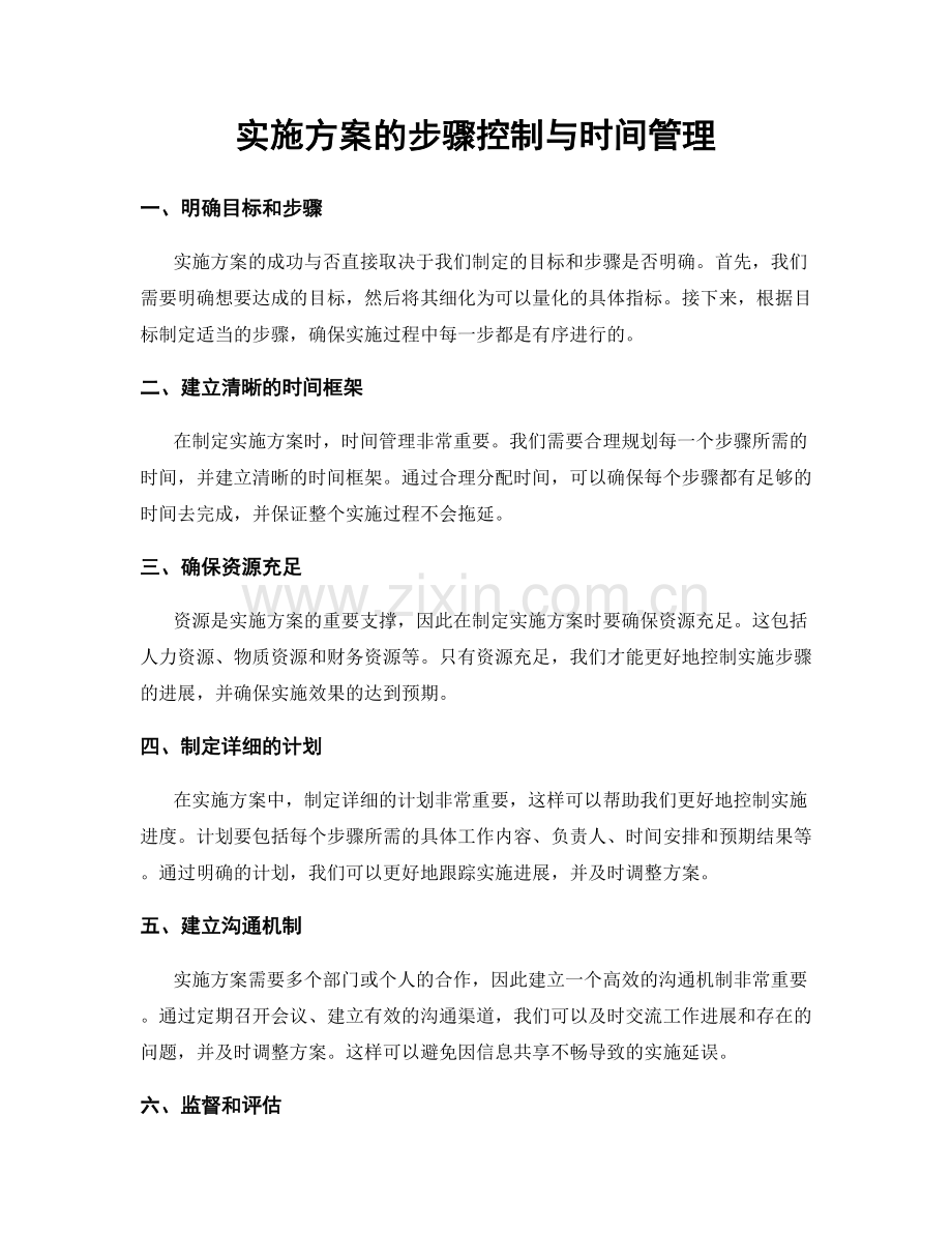 实施方案的步骤控制与时间管理.docx_第1页