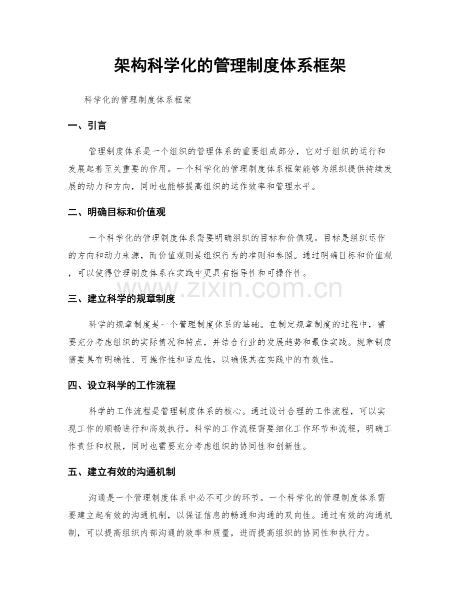 架构科学化的管理制度体系框架.docx_第1页