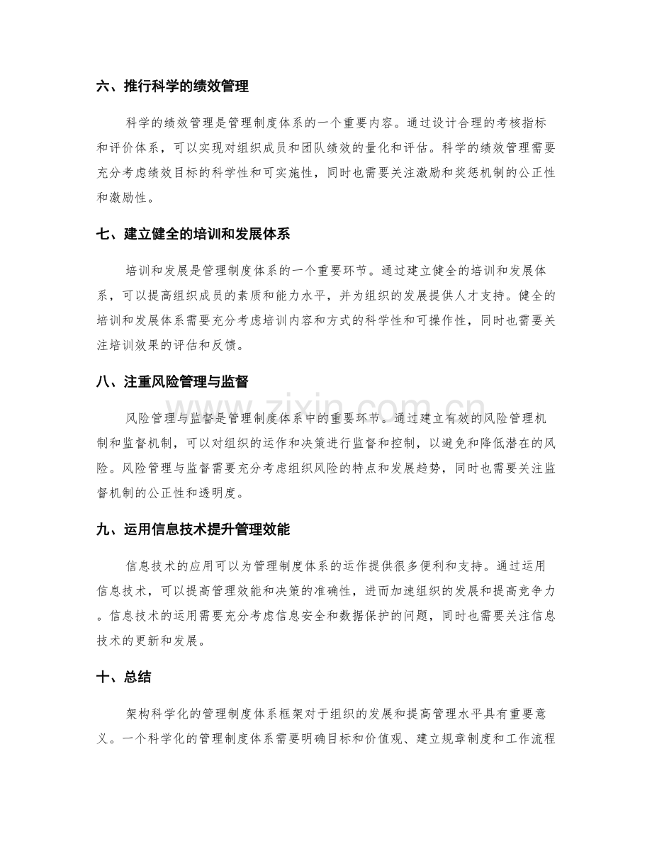 架构科学化的管理制度体系框架.docx_第2页