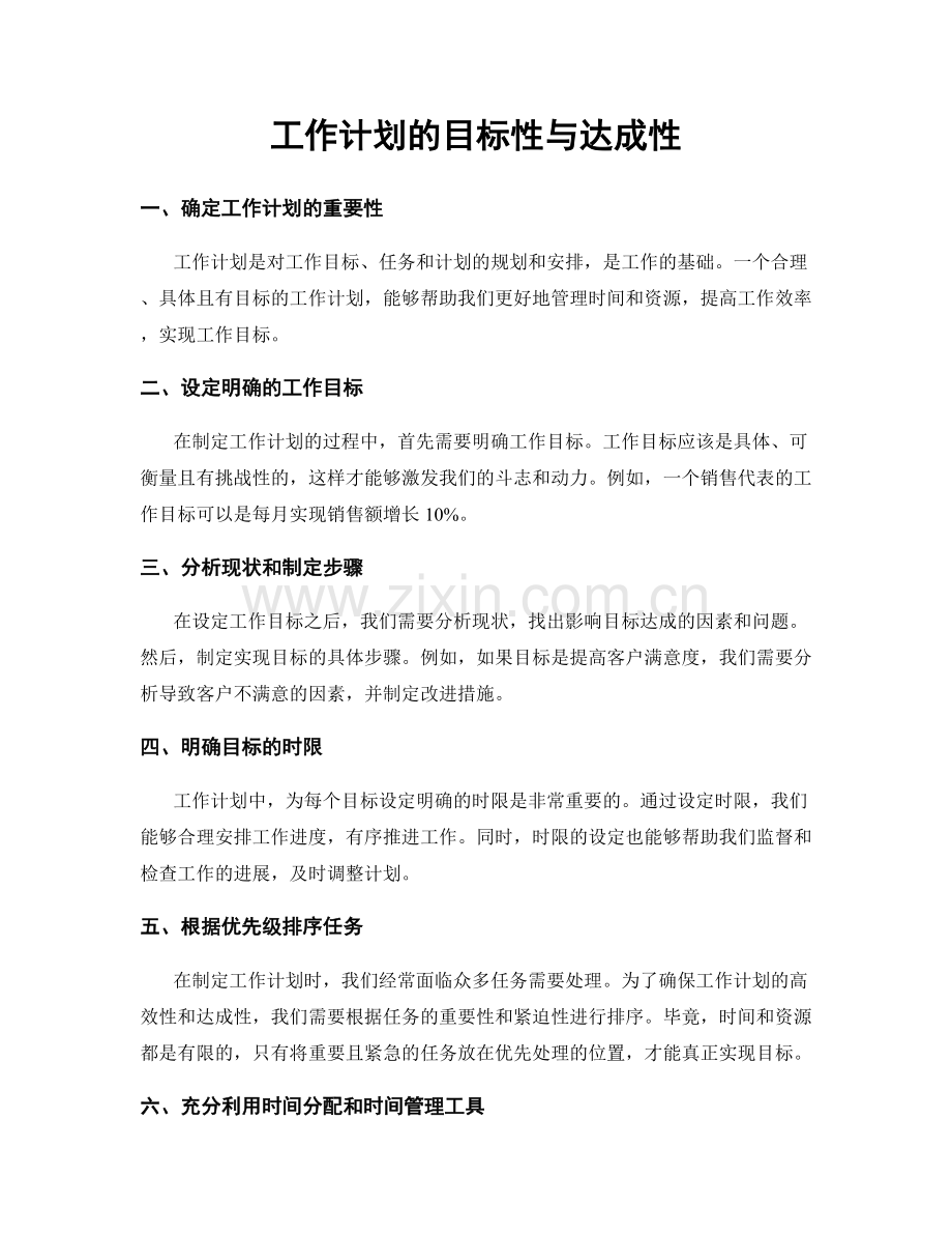 工作计划的目标性与达成性.docx_第1页