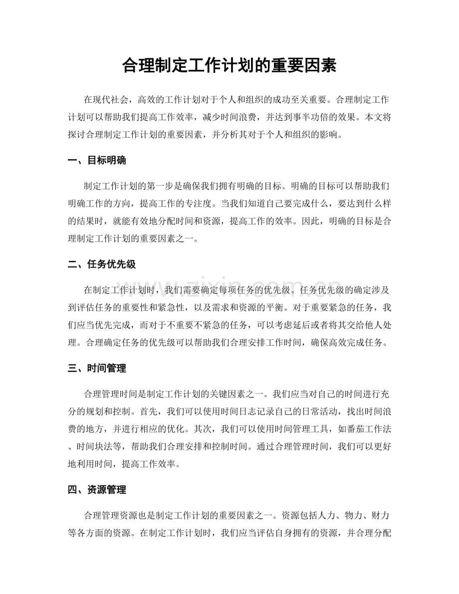 合理制定工作计划的重要因素.docx_第1页