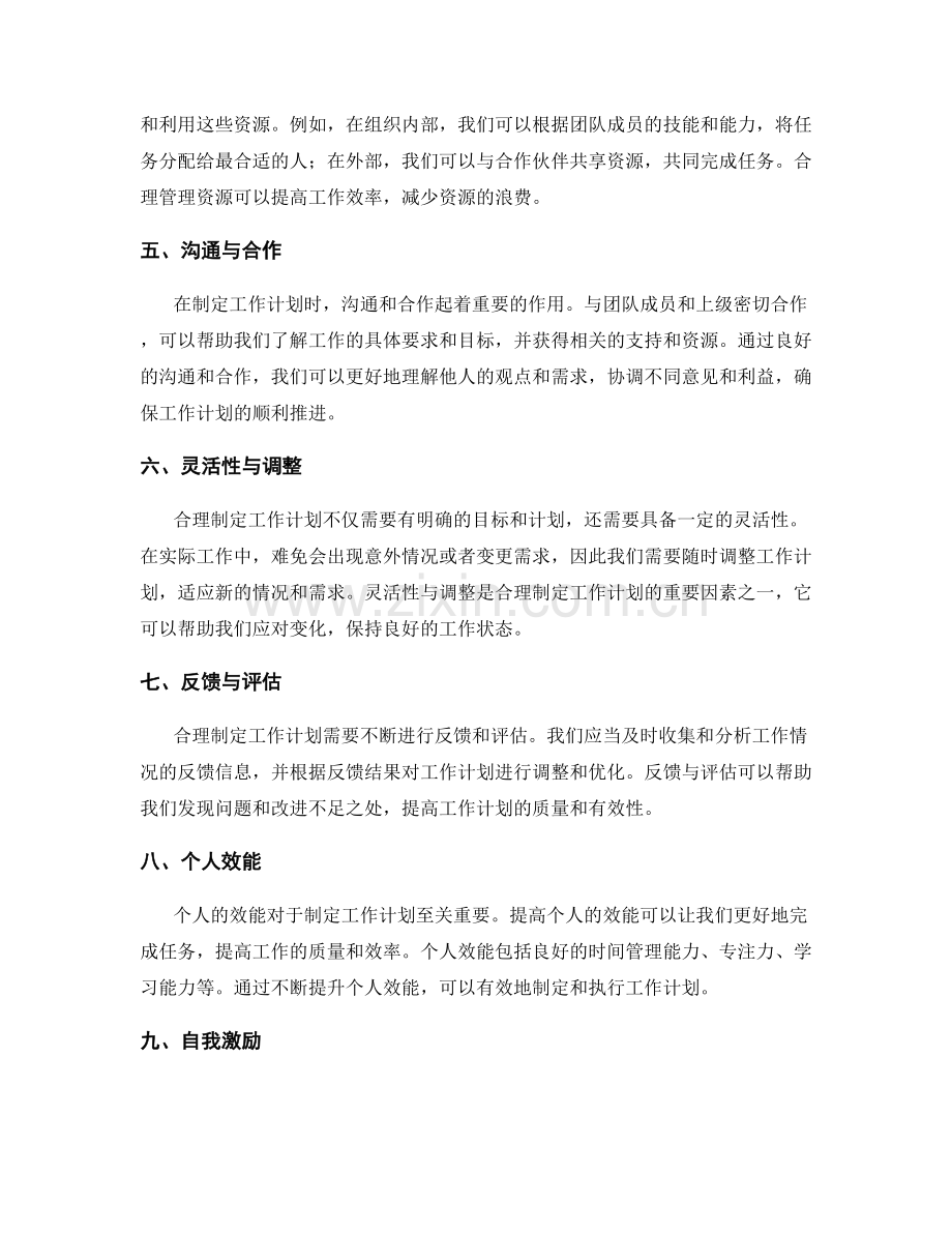 合理制定工作计划的重要因素.docx_第2页