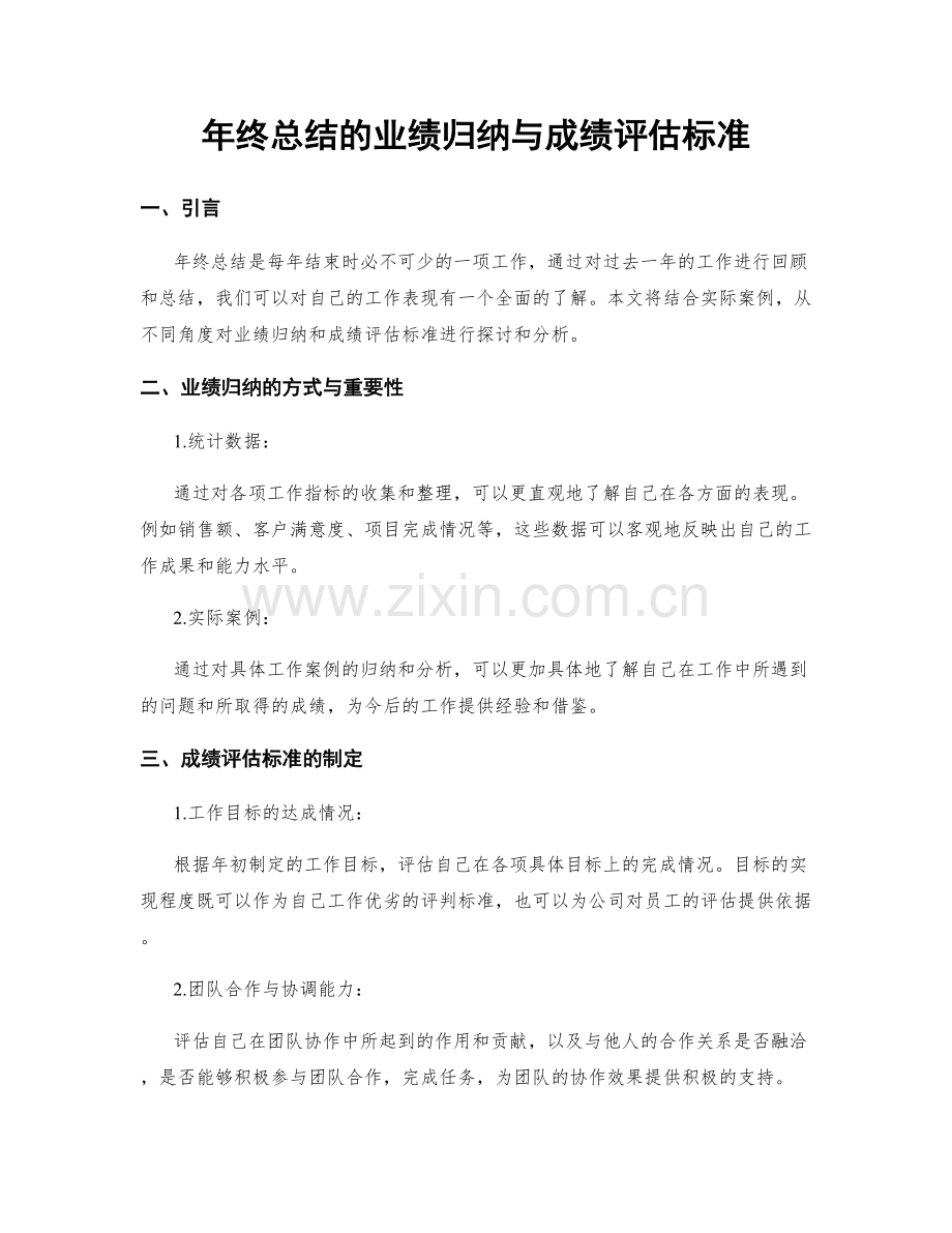 年终总结的业绩归纳与成绩评估标准.docx_第1页