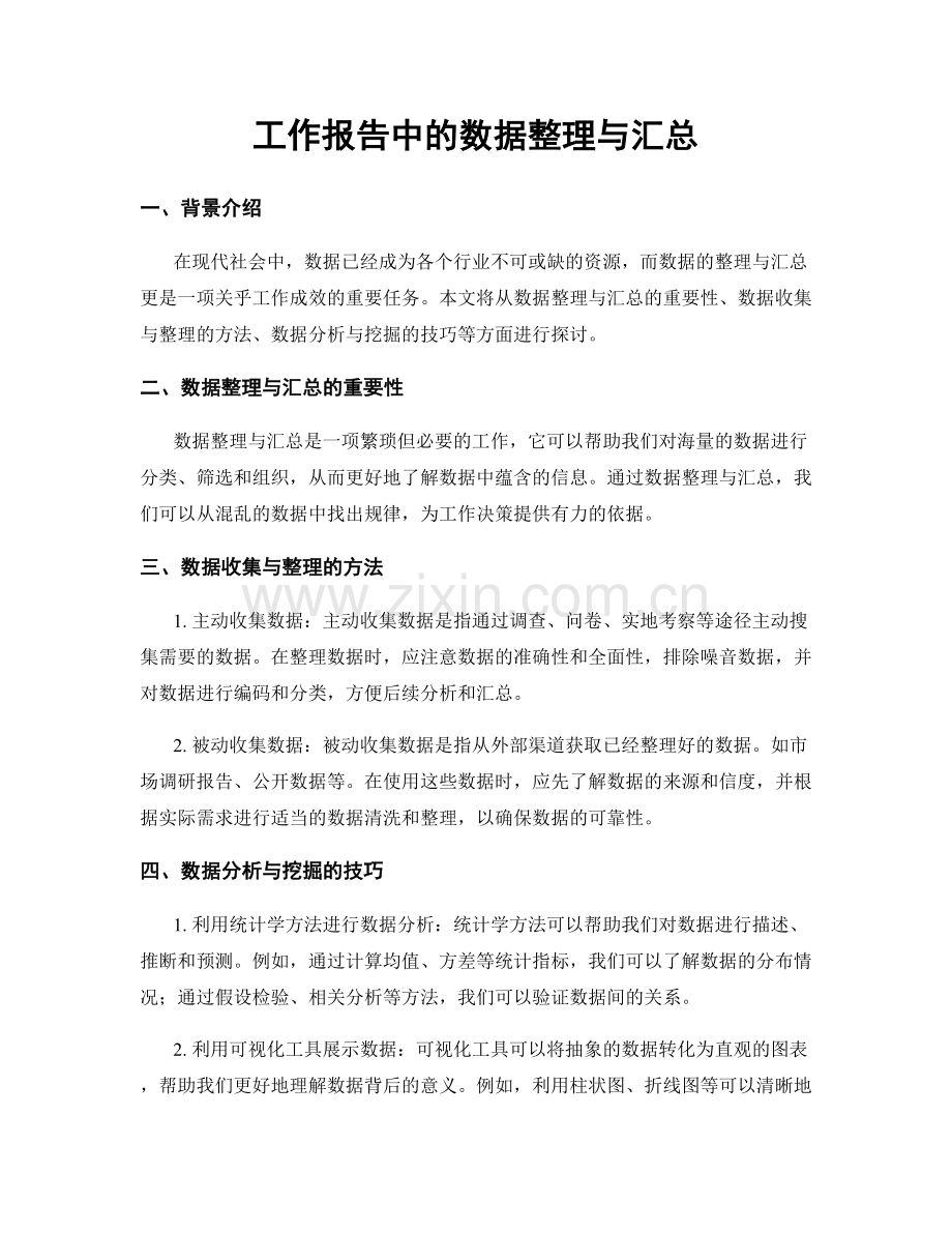 工作报告中的数据整理与汇总.docx_第1页