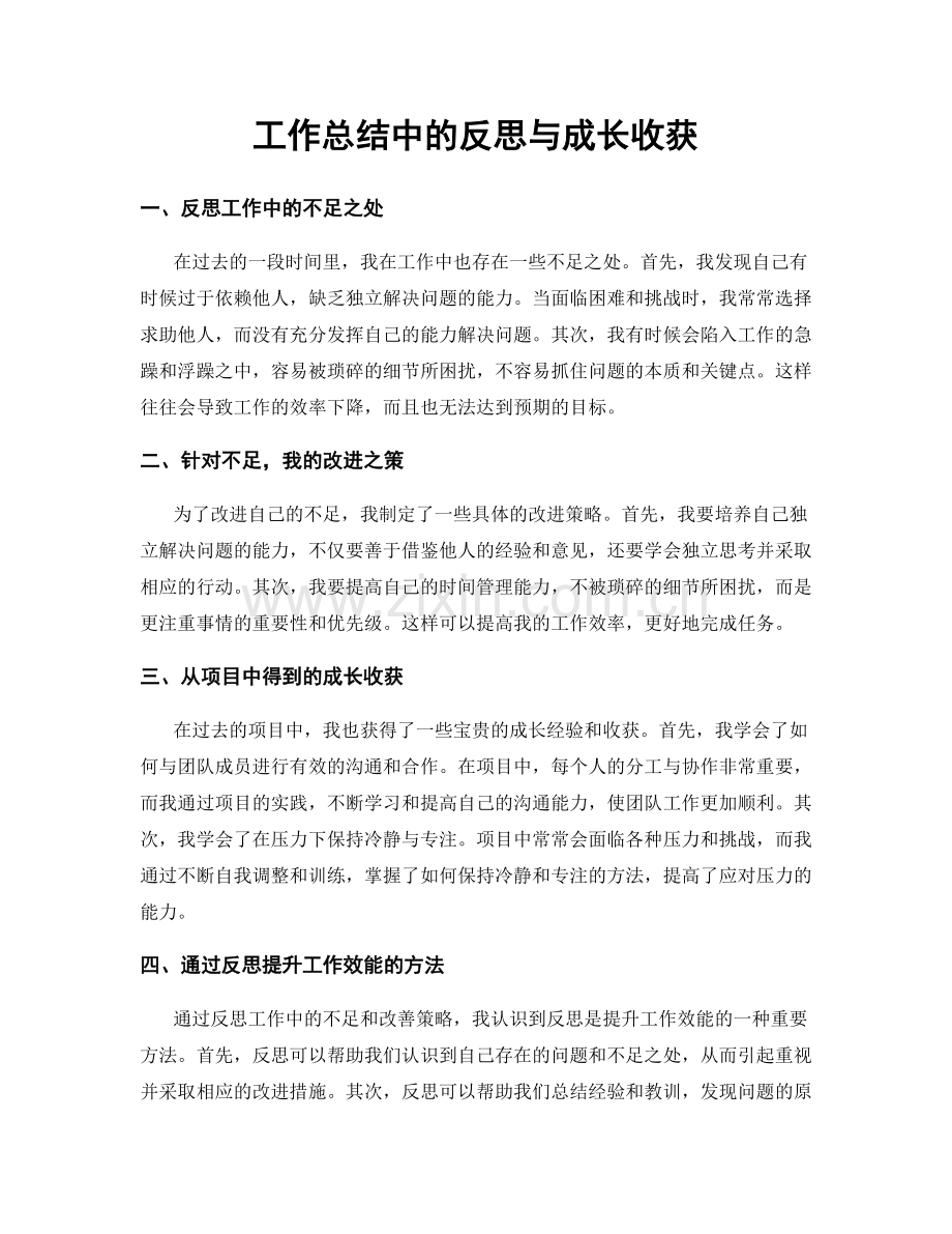 工作总结中的反思与成长收获.docx_第1页