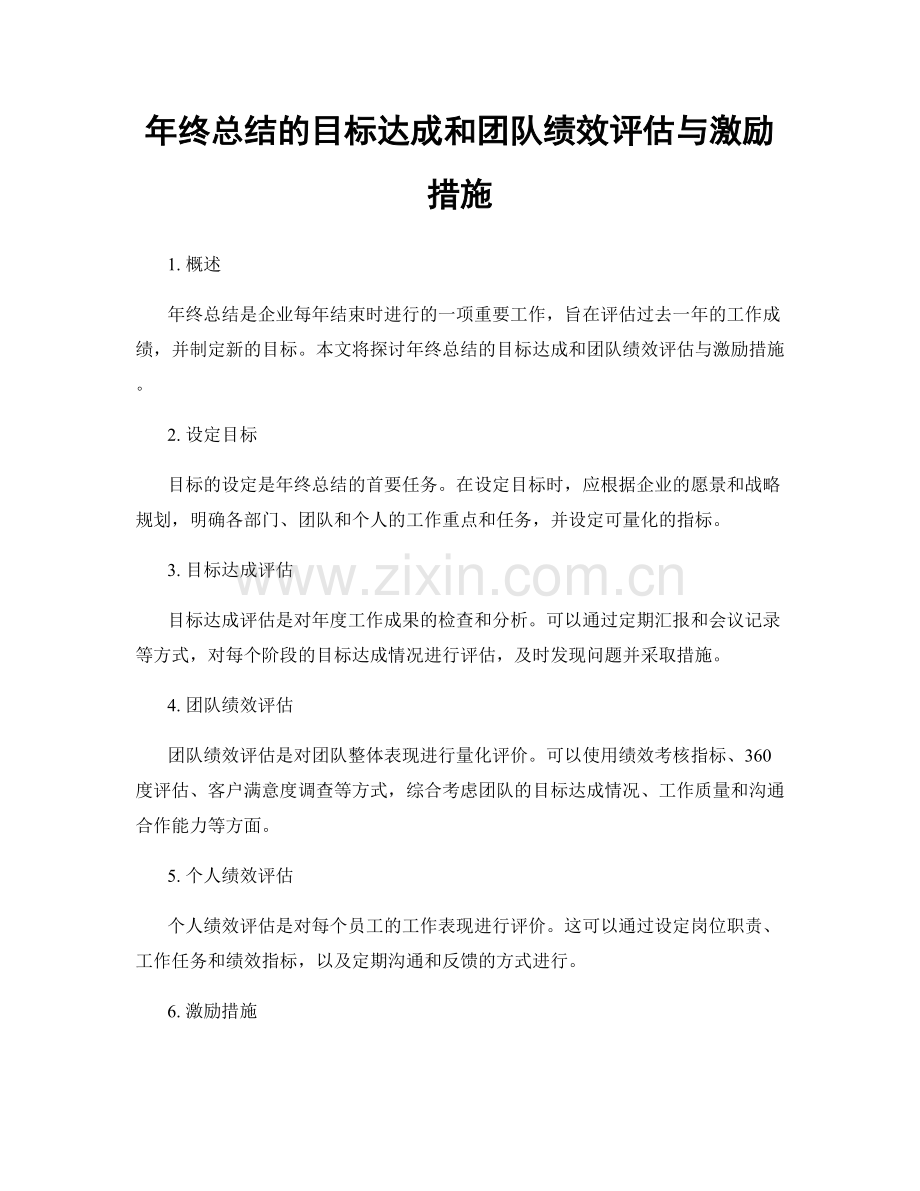 年终总结的目标达成和团队绩效评估与激励措施.docx_第1页