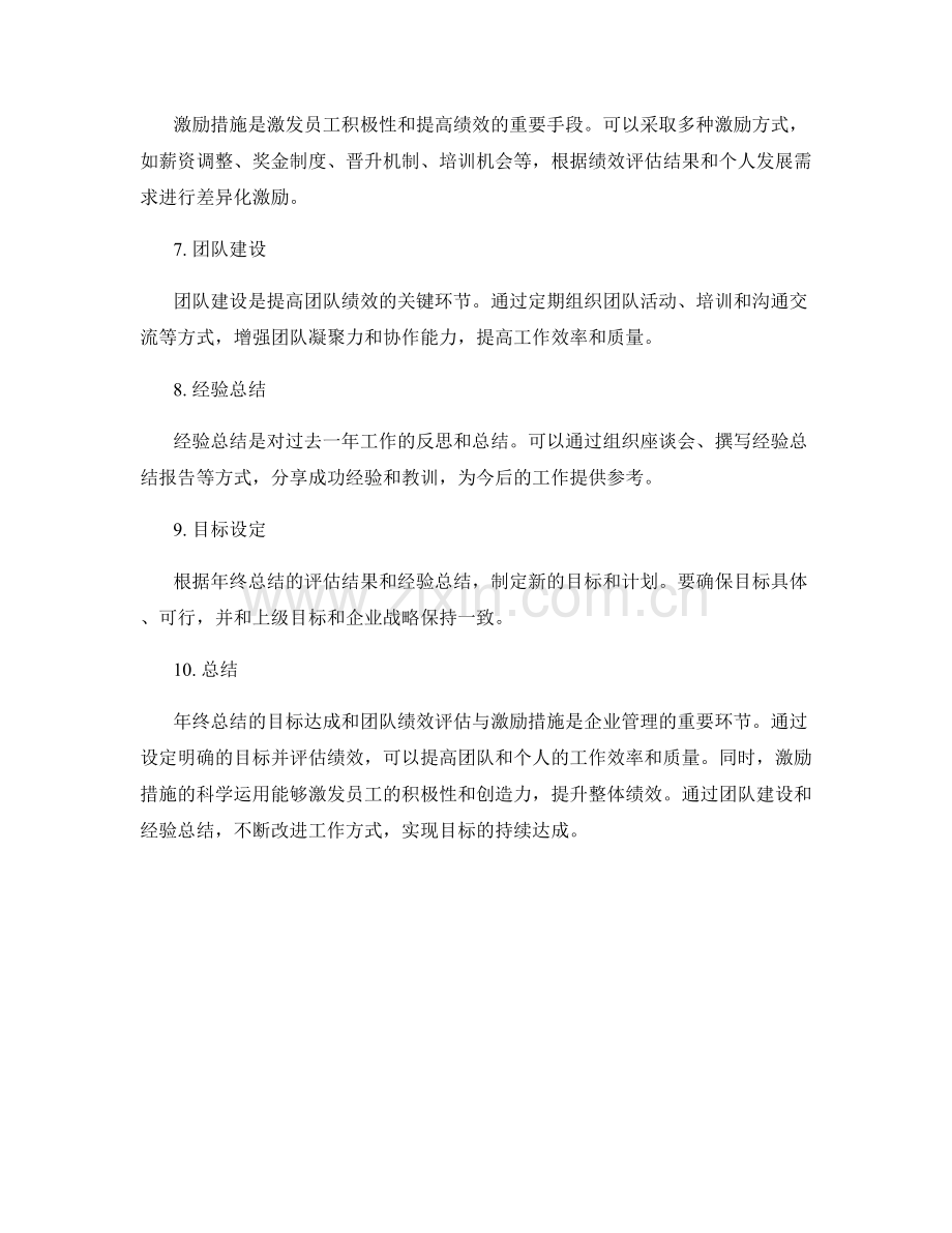 年终总结的目标达成和团队绩效评估与激励措施.docx_第2页