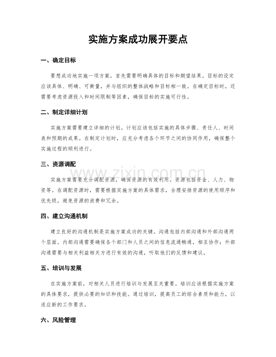 实施方案成功展开要点.docx_第1页