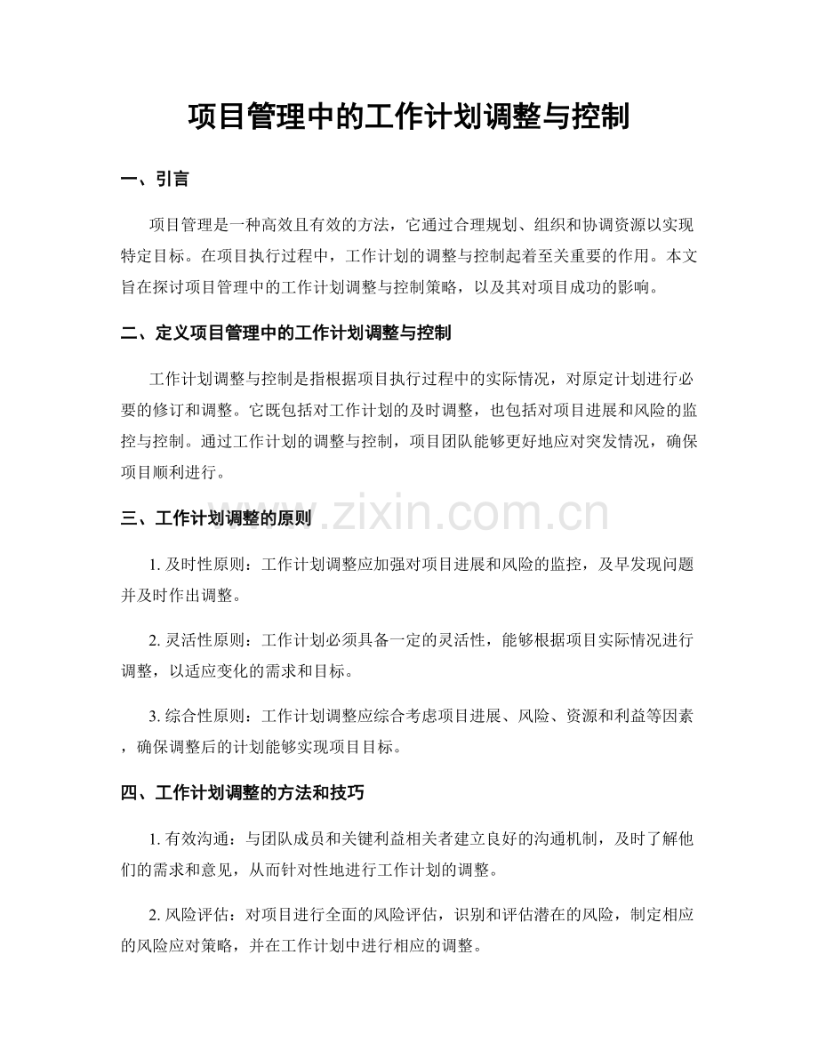 项目管理中的工作计划调整与控制.docx_第1页