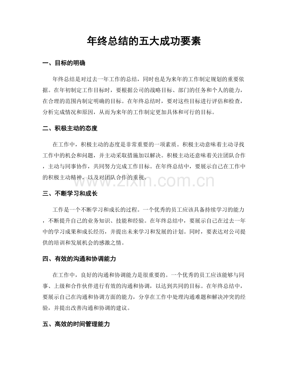 年终总结的五大成功要素.docx_第1页