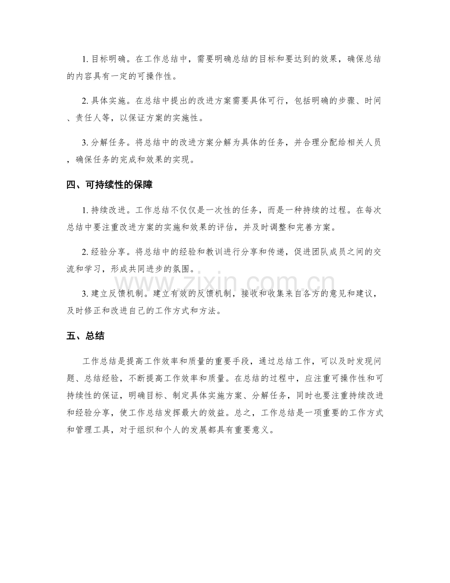 工作总结的可操作性与可持续性.docx_第2页