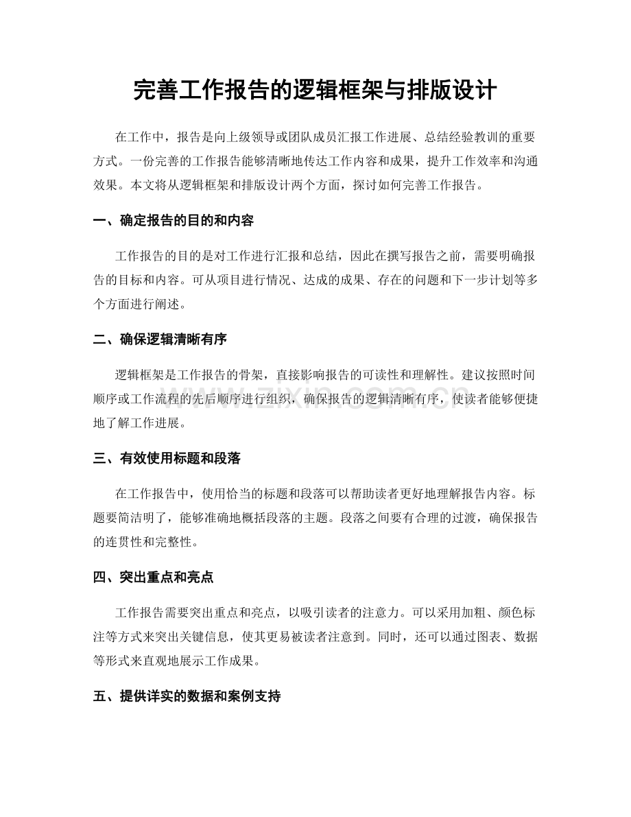 完善工作报告的逻辑框架与排版设计.docx_第1页