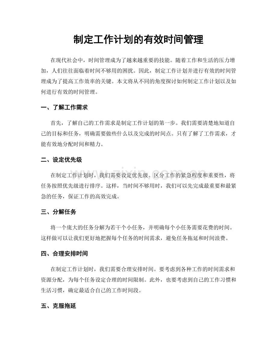 制定工作计划的有效时间管理.docx_第1页