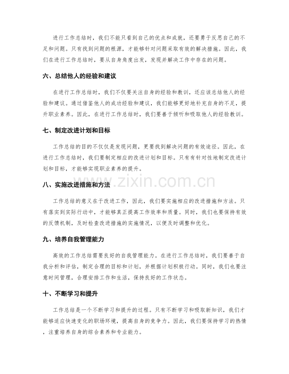 高效的工作总结提升个人职业素养.docx_第2页