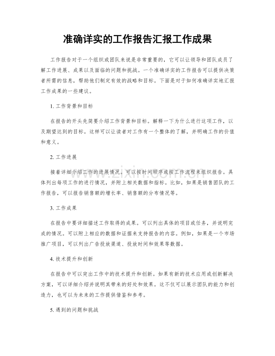 准确详实的工作报告汇报工作成果.docx_第1页