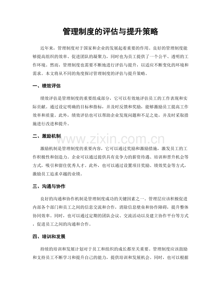 管理制度的评估与提升策略.docx_第1页