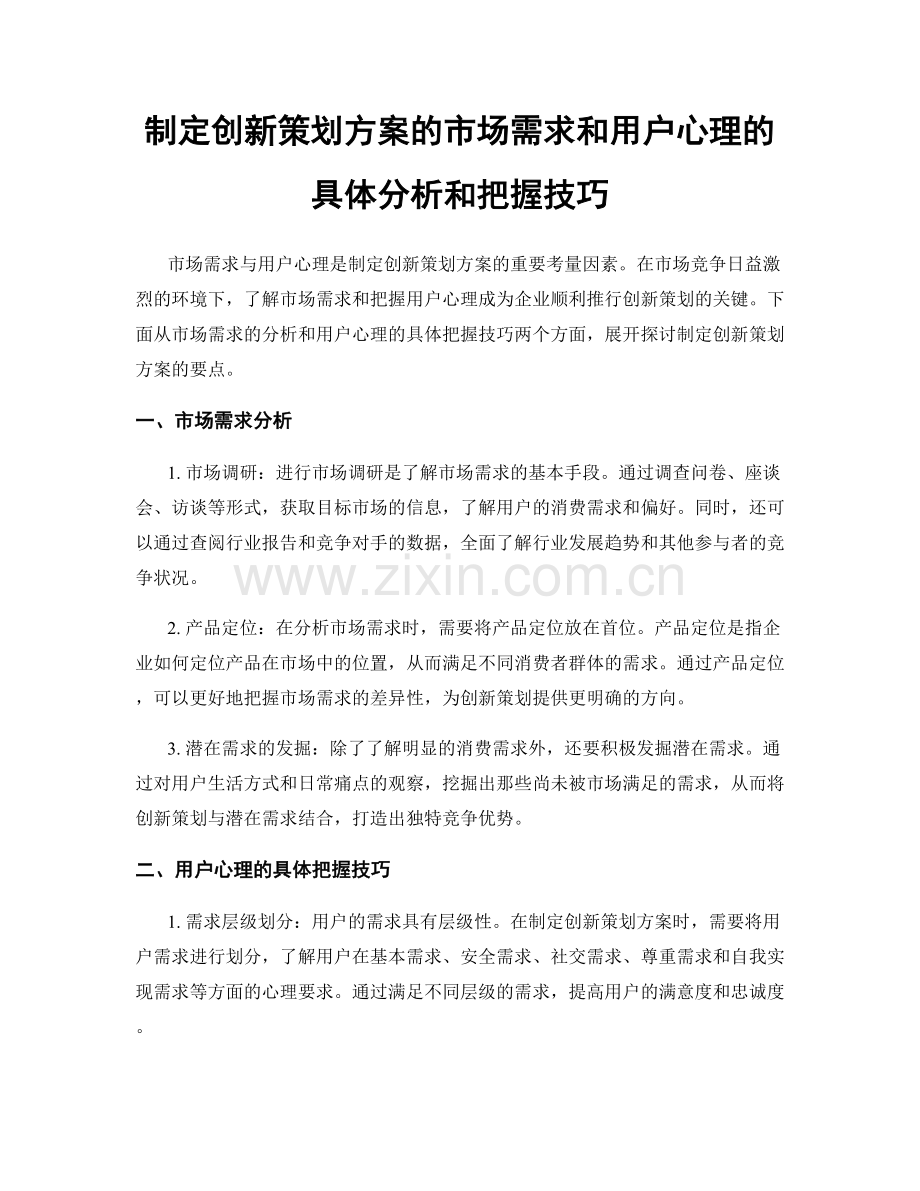 制定创新策划方案的市场需求和用户心理的具体分析和把握技巧.docx_第1页