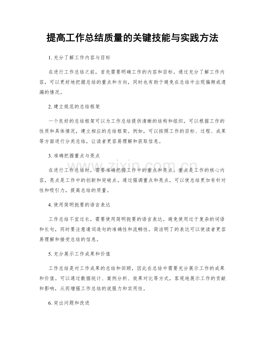 提高工作总结质量的关键技能与实践方法.docx_第1页