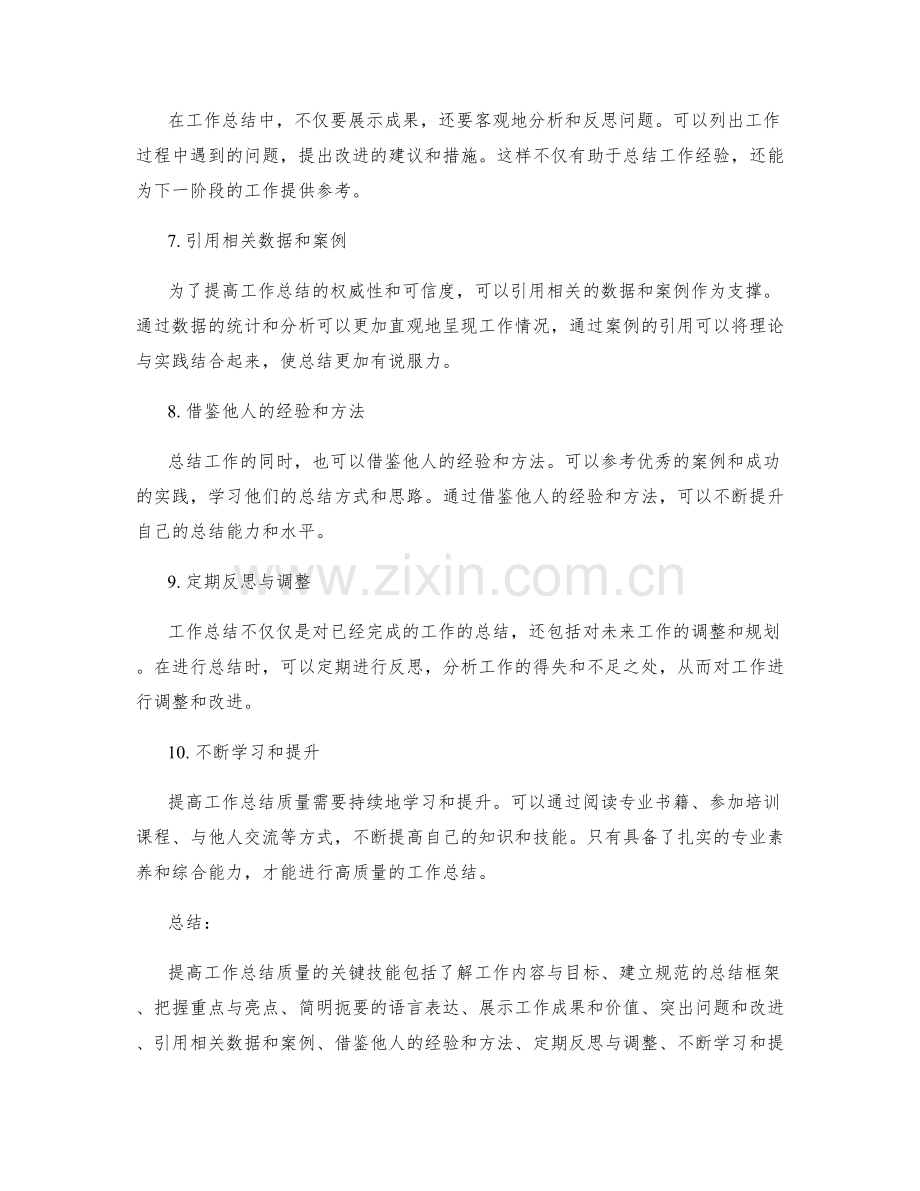 提高工作总结质量的关键技能与实践方法.docx_第2页