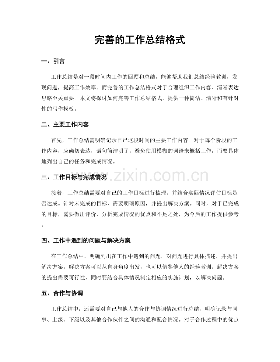 完善的工作总结格式.docx_第1页